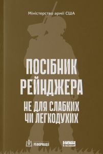 Посібник рейнджера. Не для слабких чи легкодухих. Наш Формат