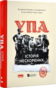 УПА. Історія нескорених. Наш Формат