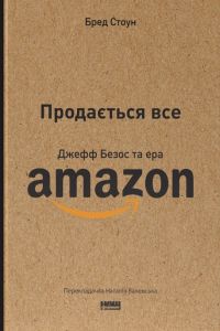 Продається все. Джефф Безос та ера Amazon (оновл. вид.). Бред Стоун. Наш Формат