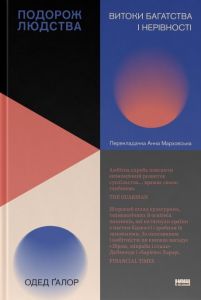 Подорож людства. Витоки багатства і нерівності. Одед Ґалор. Наш Формат