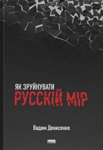Як зруйнувати русскій мір. Вадим Денисенко. Наш Формат