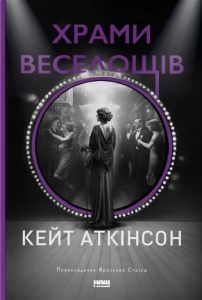 Храми веселощів. Кейт Аткінсон. Наш Формат