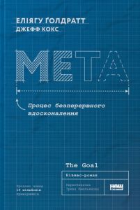 Мета. Процес безперервного вдосконалення (нова обкл.). Еліягу Ґолдратт, Джефф Кокс. Наш Формат