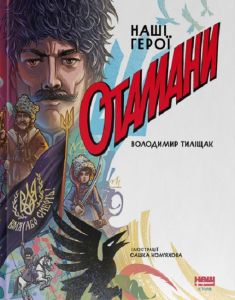 Отамани. Володимир Тиліщак. Наш Формат