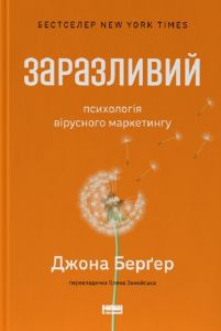 Заразливий. Психологія вірусного маркетингу (оновл. вид.). Джона Берґер. Наш Формат