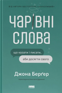 Чарівні слова. Що казати і писати, аби досягти свого. Джона Берґер. Наш Формат