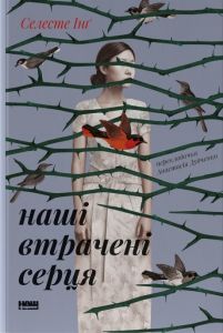 Наші втрачені серця. Селесте Інґ. Наш Формат