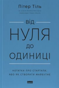 Від нуля до одиниці! Нотатки про стартапи, або Як створити майбутнє (оновл. вид.). Пітер Тіль, Блейк Мастерс. Наш Формат