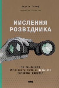 Мислення розвідника. Як припинити обманювати себе й побачити найкраще рішення. Джулія Ґалеф. Наш Формат