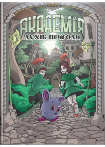Академія духів природи. Болібошка. Книга 1. Анна Дьоміна. ТУТ