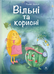 Вільні та корисні. Роман Дяжук. ТУТ