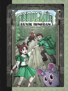 Академія духів природи. Чорна вівця. Книга 2. Анна Дьоміна. ТУТ