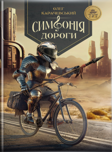 Симфонія дороги. Олег Карачевський. ТУТ