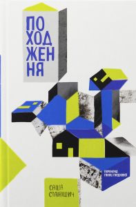 Походження. Саша Станішич. Комора