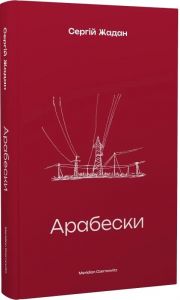 Арабески.Сергій Жадан. Meridian Czernowitz