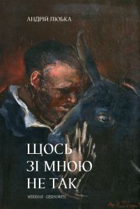 Щось зі мною не так (м'яка обкладинка) Андрій Любка. Meridian Czernowitz