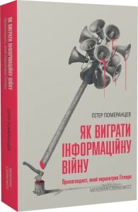 Як виграти інформаційну війну. Пітер Померанцев. Meridian Czernowitz