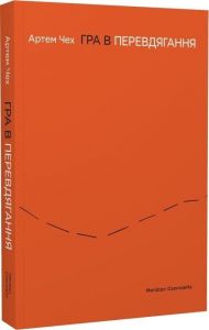 Гра в перевдягання. Артем Чех. Meridian Czernowitz