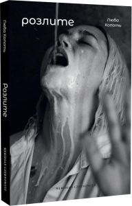 Розлите. Люба Копоть. Meridian Czernowitz