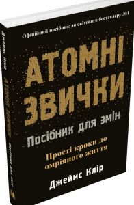 Атомні звички. Посібник для змін. Джеймс Клір. Stone Publishing