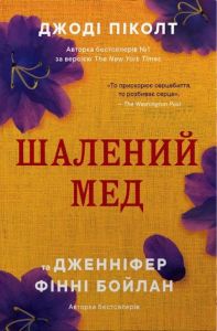 Шалений мед. Джоді Піколт, Дженніфер Фінні Бойлан. Stone Publishing
