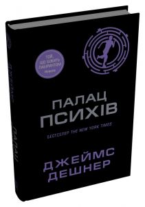 Палац Психів. Джеймс Дешнер. Stone Publishing