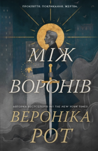 Між воронів. Вероніка Рот. Stone Publishing