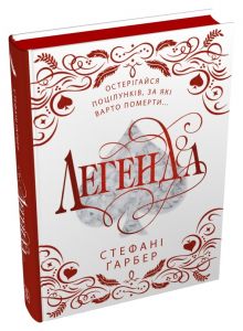 Легенда. Стефані Ґарбер. Stone Publishing