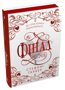 Каравал. Книга 3. Фінал (подарункове видання) Стефані Ґарбер. Stone Publishing