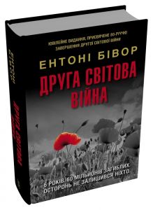 Друга світова війна. Ювілейне видання. Ентоні Бівор. Stone Publishing