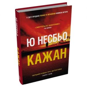Кажан. Ю Несбьо. Stone Publishing
