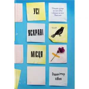 Усі яскраві місця. Дженніфер Нівен. Stone Publishing