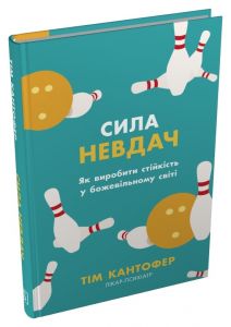 Сила невдач. Як виробити стійкість у божевільному світі. Тім Кантофер. Stone Publishing