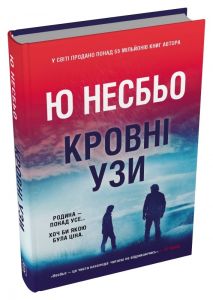 Кровні узи. Ю Несбьо. Stone Publishing