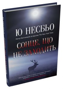 Сонце, що не заходить. Кров на снігу. Ю Несбьо. Stone Publishing