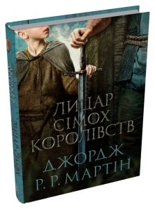 Лицар Сімох Королівств. Джордж Р.Р. Мартін. Stone Publishing