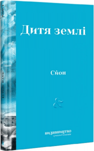 Дитя землі. Сйон. Видавництво/Vydavnytstvo