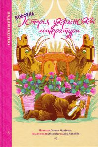 Коротка історія української літератури. Остап Українець, Юлія Вус, Іван Кипібіда. Видавництво/Vydavnytstvo
