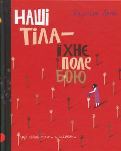 Наші тіла — їхнє поле бою. Що війна робить з жінками. Крістіна Лемб. Видавництво/Vydavnytstvo