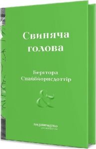 Свиняча Голова. Берґтора Снайбйорнсдоттір. Видавництво/Vydavnytstvo