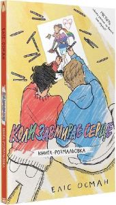 Коли завмирає серце. Книга-розмальовка. Еліс Осман. Видавництво/Vydavnytstvo