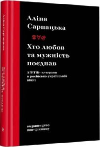 Хто любов та мужність поєднав. ЛҐБТІК+ ветерани в російсько-українській війні. Аліна Сарнацька. Видавництво/Vydavnytstvo