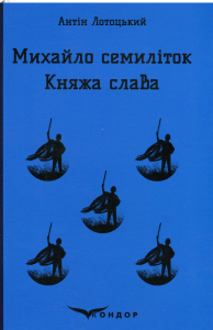 МИХАЙЛО СЕМИЛІТОК. КНЯЖА СЛАВА. (Кольорова серія). Лотоцький Антін. Кондор