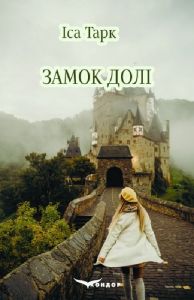 Замок долі. Іса Тарк. Кондор