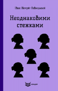 Неоднаковими стежками (Кольорова серія) (м'яка обкладинка) Іван Нечуй-Левицький. Кондор