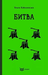 Битва (Кольорова серія) (м'яка обкладинка) Ольга Кобилянська. Кондор