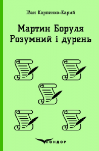 МАРТИН БОРУЛЯ. РОЗУМНИЙ І ДУРЕНЬ. (Кольорова серія). Карпенко-Карий І.К. Кондор