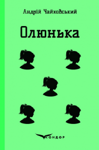 Олюнька (Кольорова серія) (м'яка обкладинка) Андрій Чайковський