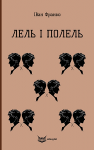 ЛЕЛЬ І ПОЛЕЛЬ. Повість (Кольорова серія). Іван Франко. Кондор