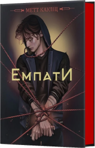 ЕМПАТИ: міське фентезі (ЛІМІТОВАНЕ ВИДАННЯ). Метт Кауліц. Кондор